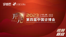2023第四届诊博会-视频回放