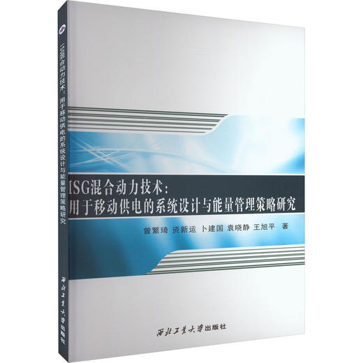 ISG混合动力技术:用于移动供电的系统设计与能量管理策略研究 商品图0