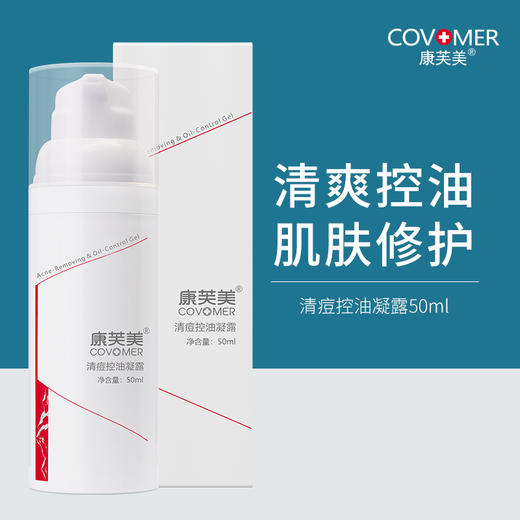 康芙美 | 清痘控油凝露 50ml｜清理阻塞毛孔 清爽控油 补水保湿 预防痘痘粉刺 光滑紧致 商品图0