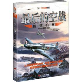 最后的空战 剑指柏林