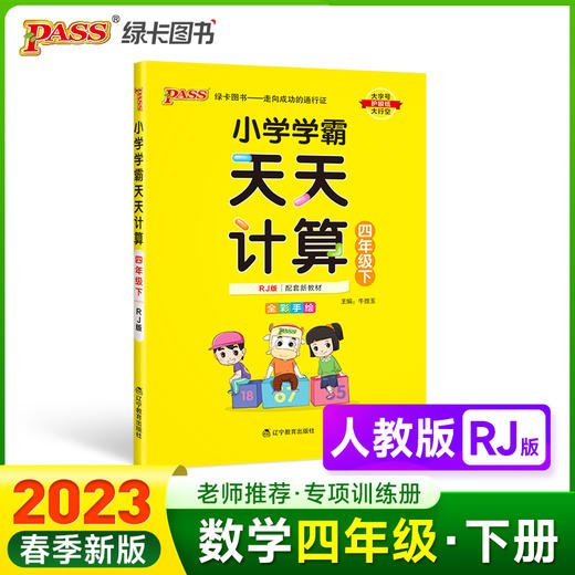 2023年春季开学用 小学学霸天天计算四年级下册人教版 pass绿卡 RJ数学算术专项训练教材同步口算天天练 基础闯关题 商品图0