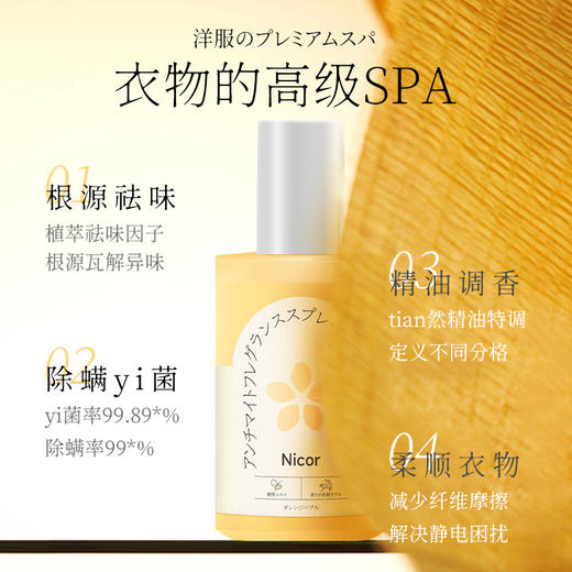 「9.9包邮！拍2发3」Nicor衣物香氛喷雾 香氛精油免洗柔顺喷雾植萃袪异味防静电喷雾 商品图1