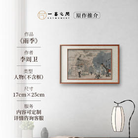 李周卫《雨季》国画人物 17CM*25CM 约半平尺 卡纸（未装框）【原作编号GH0027】