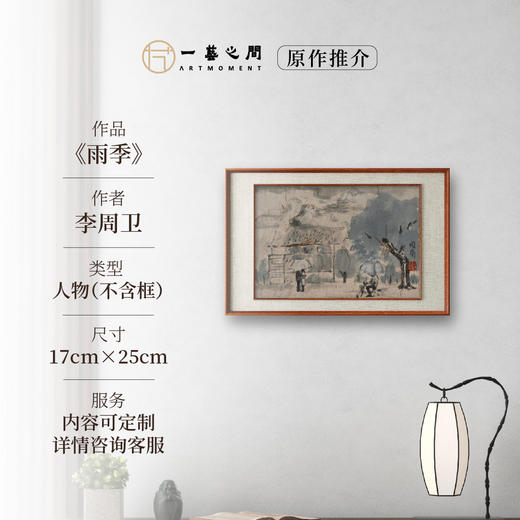 李周卫《雨季》国画人物 17CM*25CM 约半平尺 卡纸（未装框）【原作编号GH0027】 商品图0