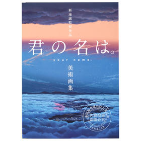 预售 进口日文 新海诚 你的名字 新海誠監督作品 君の名は 美术画集 美術画集