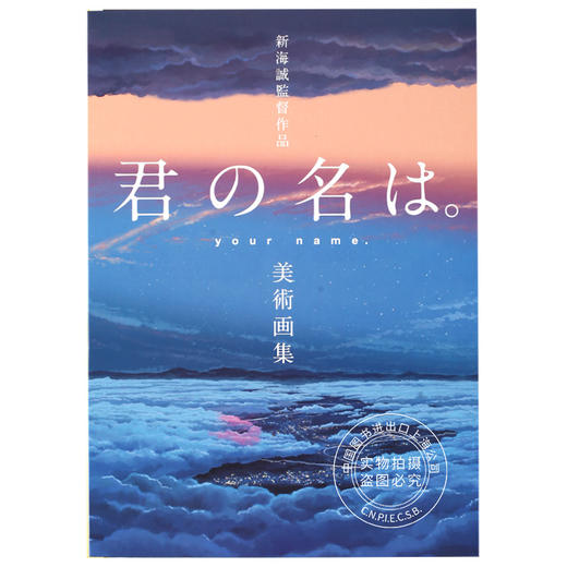 预售 进口日文 新海诚 你的名字 新海誠監督作品 君の名は 美术画集 美術画集 商品图0