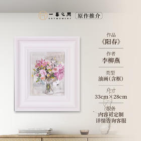 李柳燕《阳春》油画 33CM*28CM 约0.8平尺 布面（已装框）【原作编号YH0008】