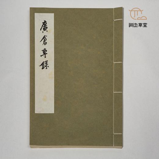 【绝版好书】廣倉專錄 商品图2