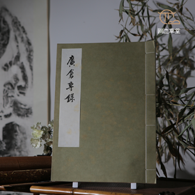 【绝版好书】廣倉專錄