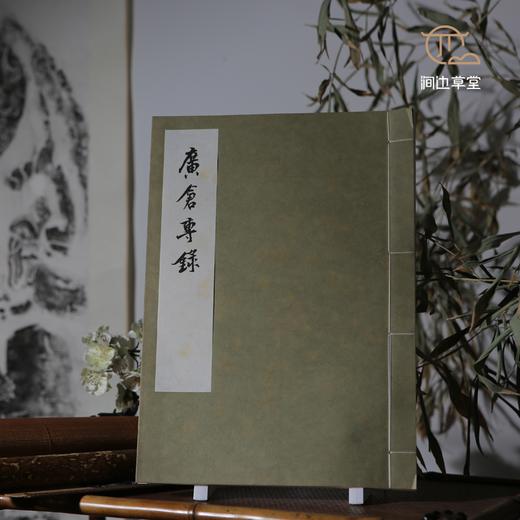 【绝版好书】廣倉專錄 商品图0