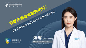 安眠药有副作用吗Sleeping pills have sideeffects?