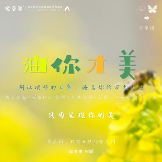 孩子志·芳华行【油你才美】 4/16 专属女性的旅行，爱自己，才是浪漫的开始。别让琐碎的日常，掩盖你的万丈光芒！ 商品图0