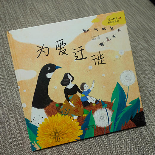 为爱迁徙 商品图1