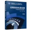 过程自动化及仪表(孙自强）（非自动化专业适用）（第四版） 商品缩略图0