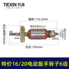 【货号01577】老款库存16/20电动扳手转子6齿配虎啸小固哥铁手牧铁20型电动扳手电机