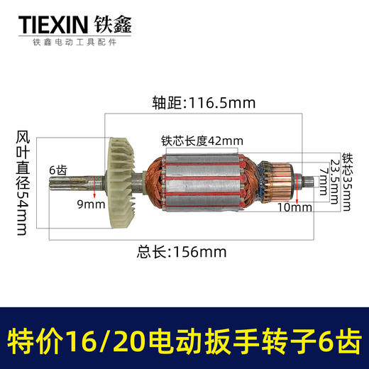 【货号01577】老款库存16/20电动扳手转子6齿配虎啸小固哥铁手牧铁20型电动扳手电机 商品图0