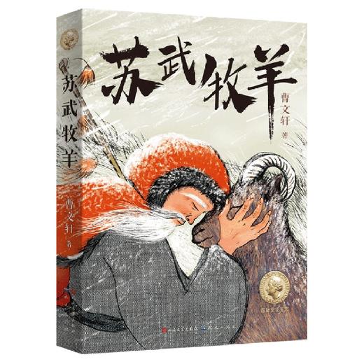 苏武牧羊/天天出版社/曹文轩/9787501618767 商品图0