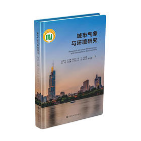 城市气象与环境研究