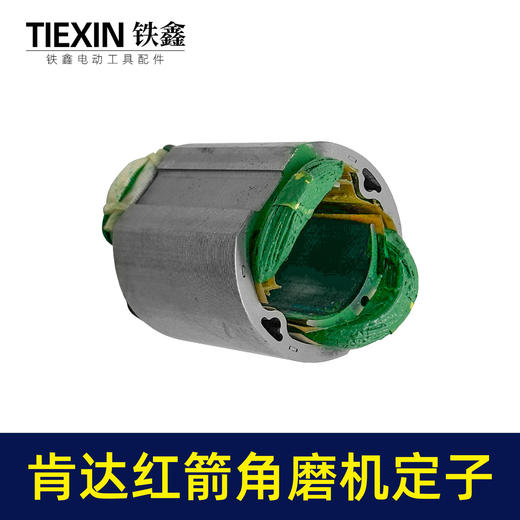 【货号07642】配肯达红箭100角磨机定子精品全铜电机55高磨光机定子角磨机电机配件 商品图6