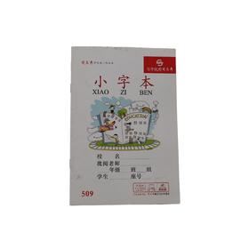 司马彦学生作业本小字本509（6970307257077）