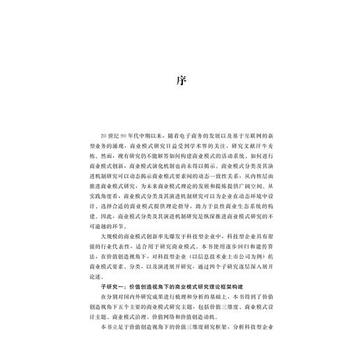 科技型企业商业模式分类及演进机制：基于价值创造视角/杨卓/浙江大学出版社 商品图1
