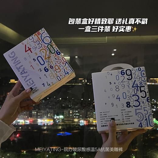 【院办定制 玻尿酸感温美雕裤】MEIYATING-玻尿酸感5A抗箘美雕裤 3条装/盒 商品图3