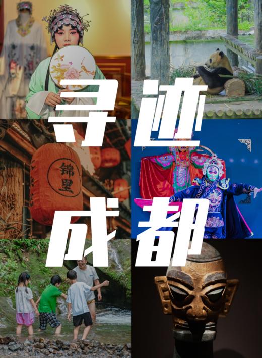 【无锡专拍】【2026春假五一 |寻迹成都！亲子游＆联合发班】5天4晚寻迹成都之旅，多角度打卡，带你一次玩遍成都特色大IP！读懂蜀地的古往今来！ 商品图1