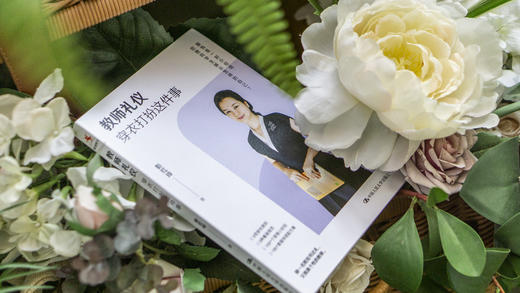 【源创图书】教师礼仪：穿衣打扮这件事 彭红玲  著 商品图1