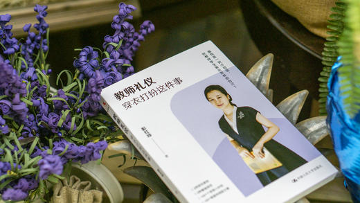 【源创图书】教师礼仪：穿衣打扮这件事 彭红玲  著 商品图2
