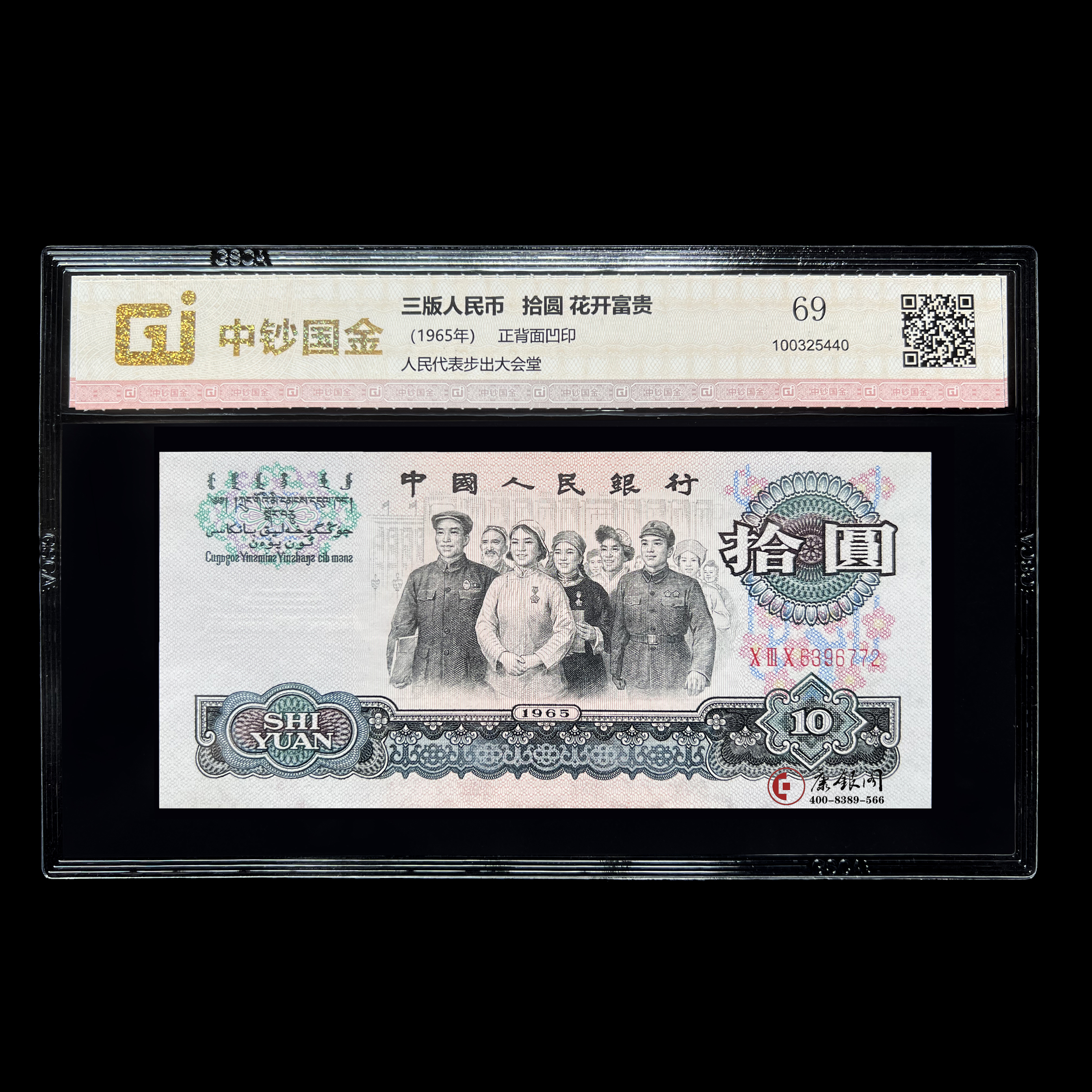 第三套人民币10元荧光钞——花开富贵（全程无4）