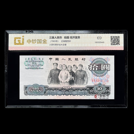 第三套人民币10元荧光钞——花开富贵（全程无4） 商品图0