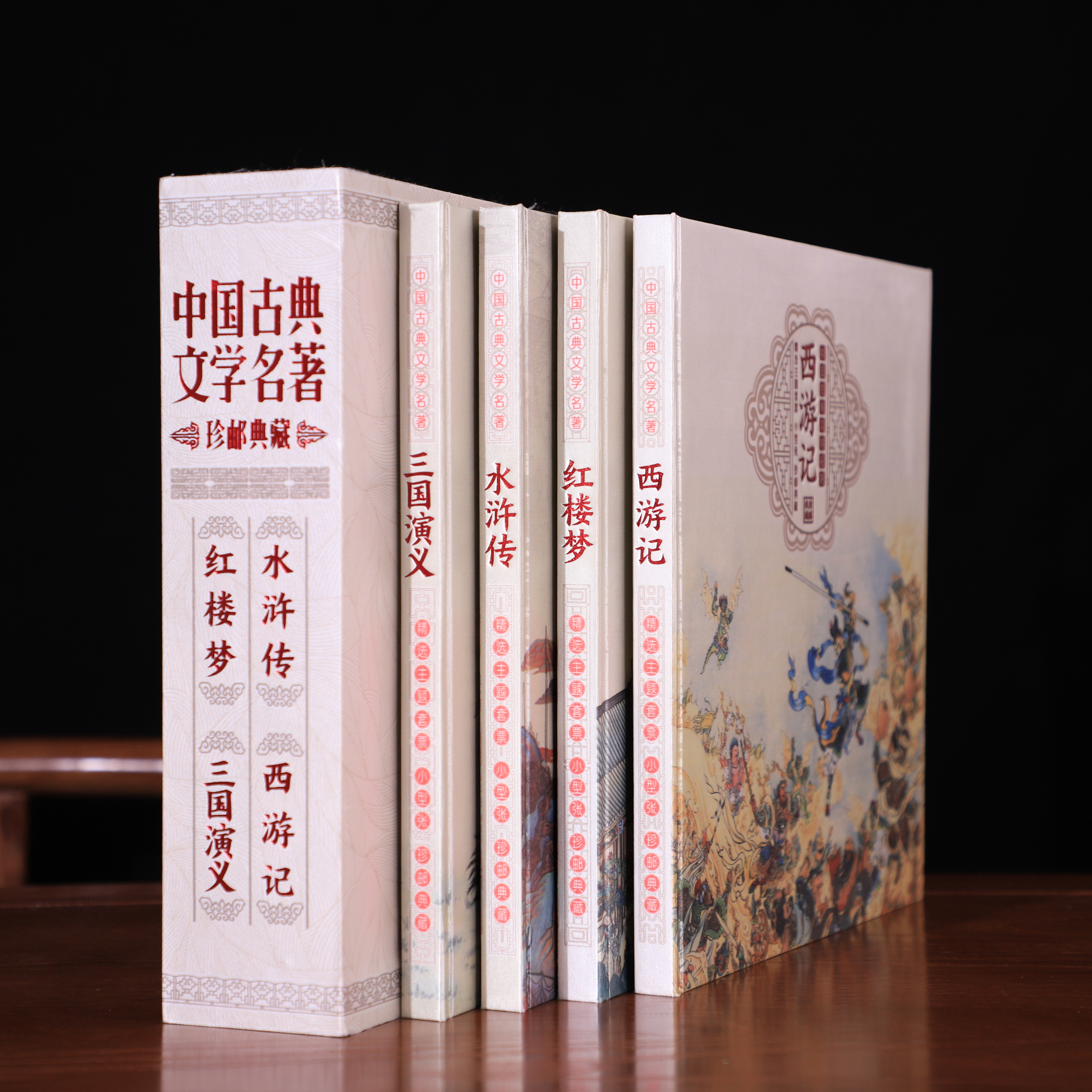 收官！《四大名著》中国古典文学名著珍邮典藏-西游记 红楼梦 水浒传 三国演义全系一次集齐 #匠心