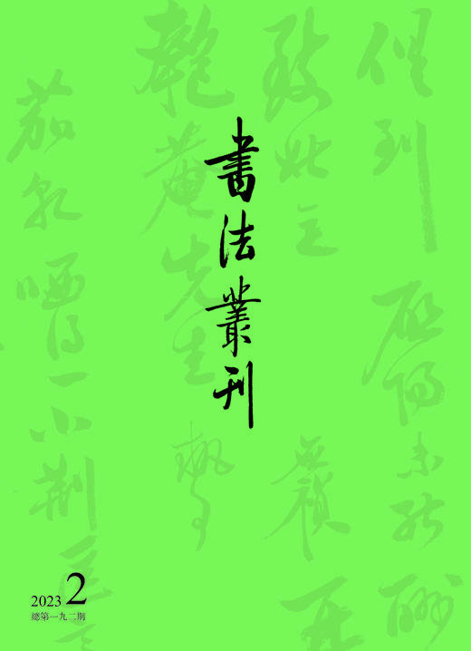 书法丛刊 | 二〇二三年第二期 商品图0