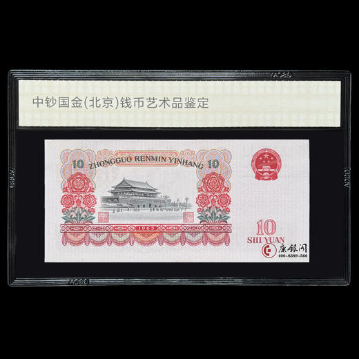 第三套人民币10元荧光钞——花开富贵（全程无4） 商品图1