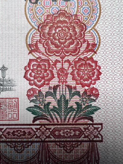 第三套人民币10元荧光钞——花开富贵（全程无4） 商品图5