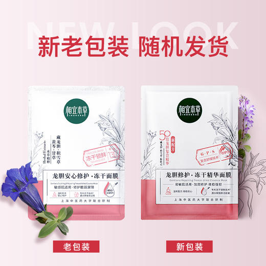相宜本草龙胆安心修护冻干精华面膜 5片/盒 商品图1
