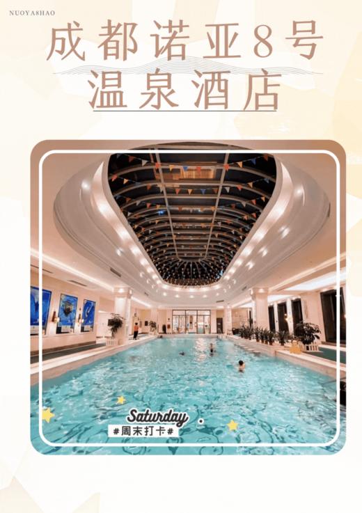 即买即用！【诺亚8号温泉酒店丨18h温泉+自助餐丨吃喝玩乐一站式畅享】29.9儿童票含四餐特惠/79.9元成人抢门票+三餐 商品图0