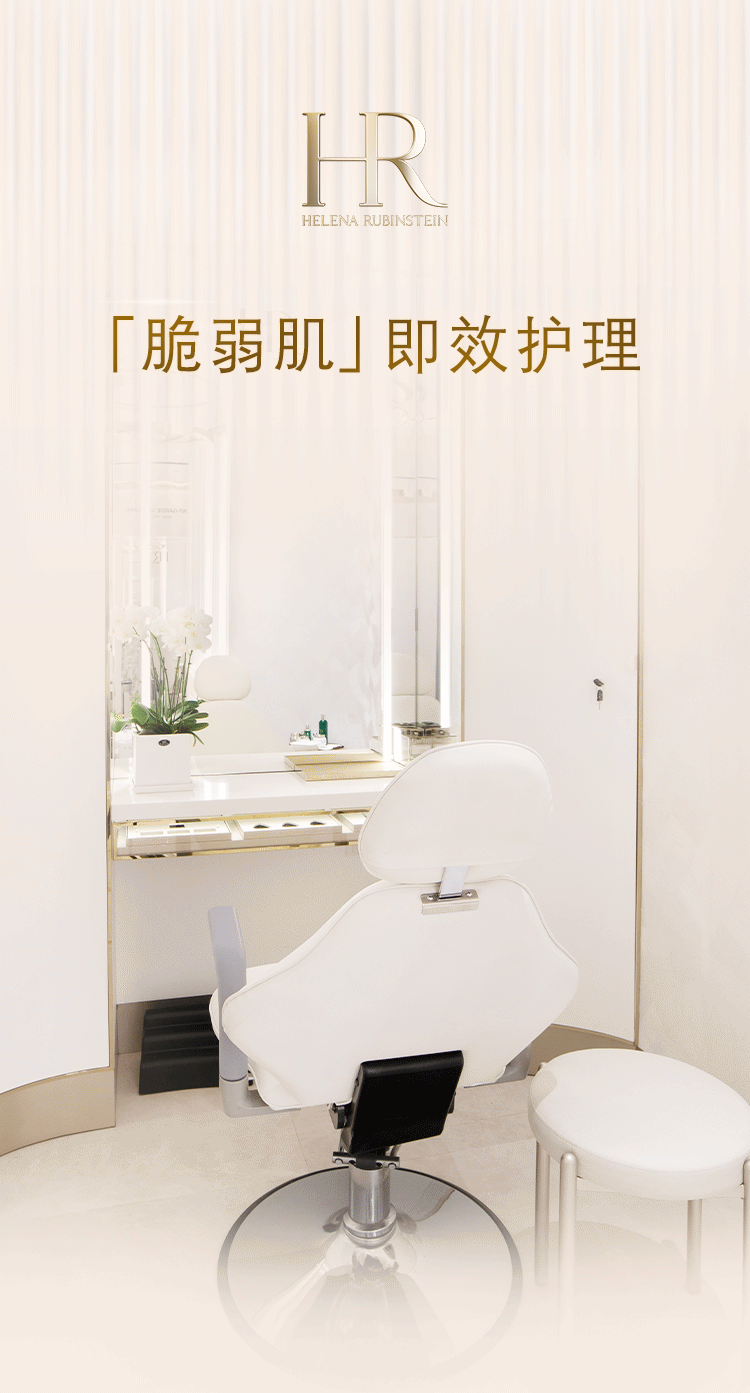 赫莲娜丨脆弱肌即效护理焕新上线 限时预约