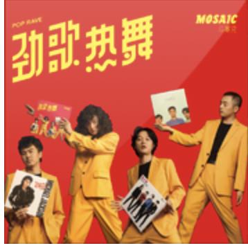 马赛克-《劲歌热舞》CD 商品图0