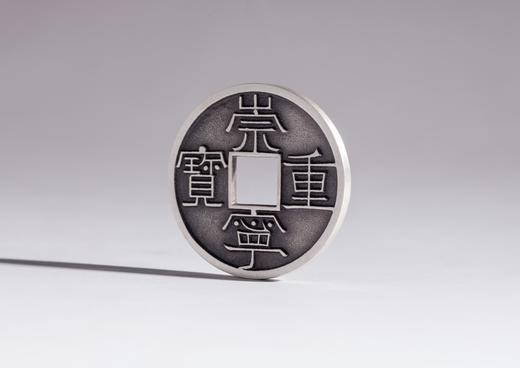 矩德泉坊 纯银手作  崇宁重宝纤字（3.3厘米版）507 商品图2