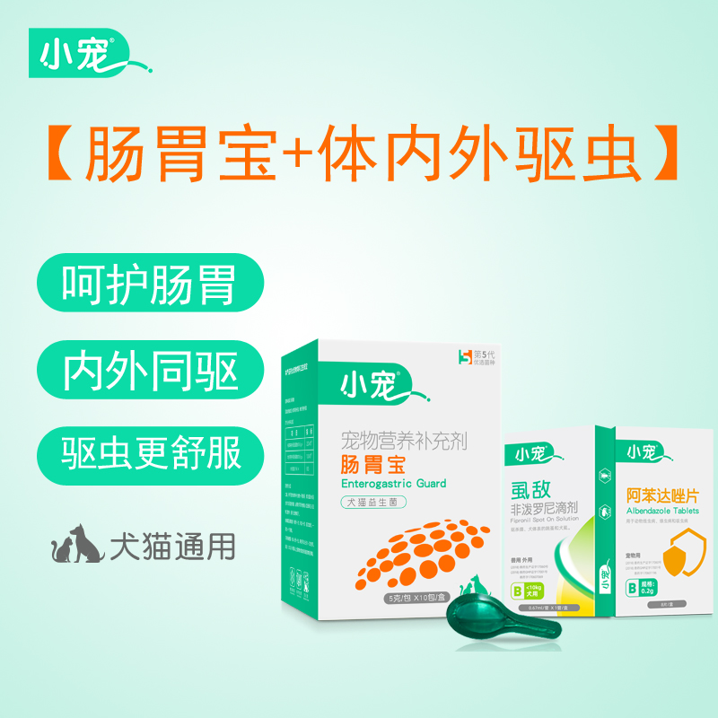 【小宠套餐】肠胃宝第五代10包装+虱敌滴剂+阿苯哒唑片