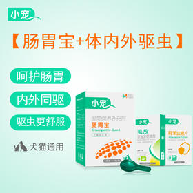【小宠套餐】肠胃宝第五代10包装+虱敌滴剂+阿苯哒唑片