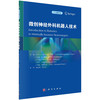 微创神经外科机器人技术/魏梁锋 商品缩略图0