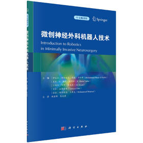微创神经外科机器人技术/魏梁锋