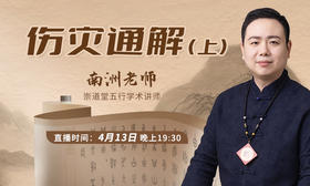 伤灾通解（上）