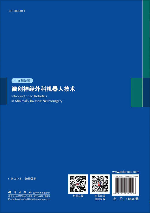 微创神经外科机器人技术/魏梁锋 商品图1