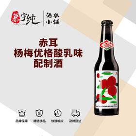 赤耳杨梅优格酸乳味配制酒
