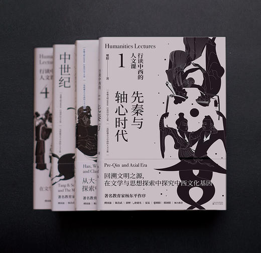 行读中西的人文课（全四册） 商品图7