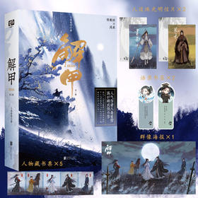 【现货特签版】解甲全二册 八条看雪高口碑武侠力作 附赠明信片书签藏书票