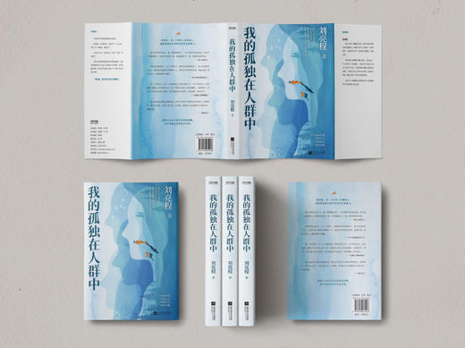 我的孤独在人群中   刘亮程著 商品图3